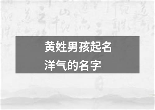 黄姓男孩起名洋气的名字