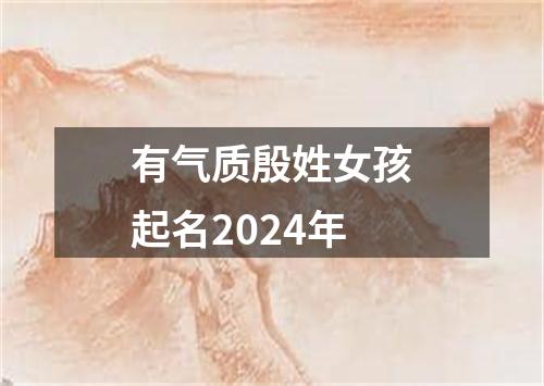 有气质殷姓女孩起名2024年