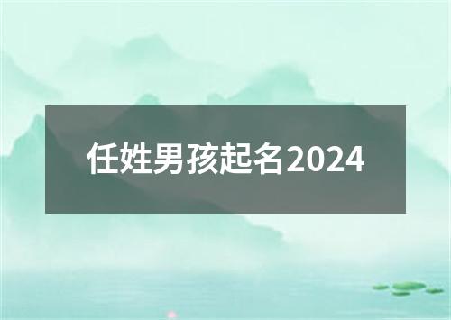 任姓男孩起名2024