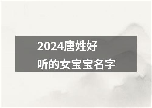 2024唐姓好听的女宝宝名字