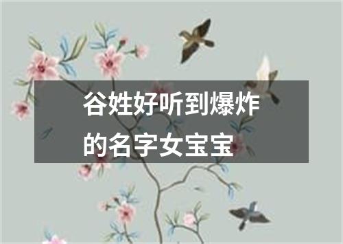 谷姓好听到爆炸的名字女宝宝