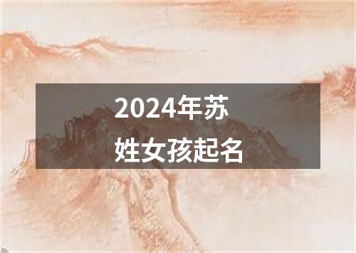 2024年苏姓女孩起名