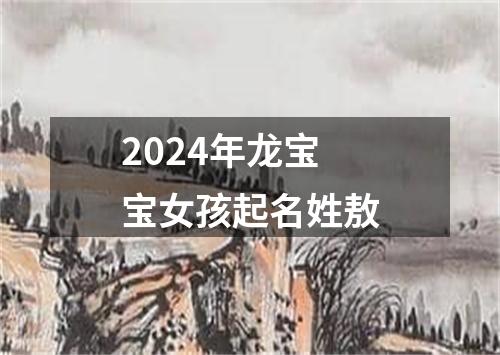 2024年龙宝宝女孩起名姓敖