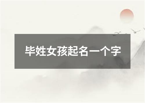 毕姓女孩起名一个字