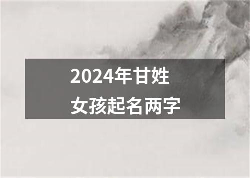 2024年甘姓女孩起名两字