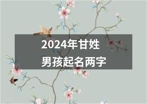 2024年甘姓男孩起名两字