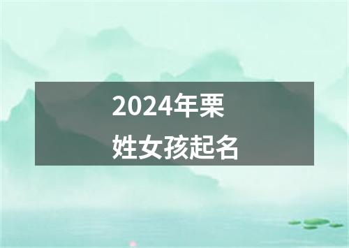 2024年栗姓女孩起名