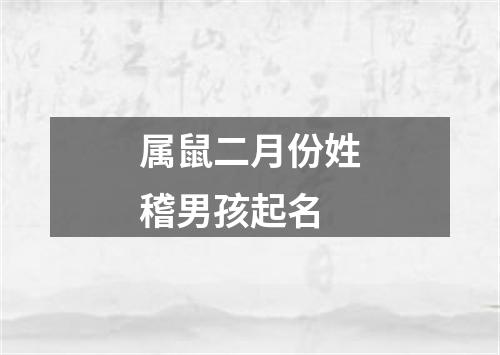 属鼠二月份姓稽男孩起名