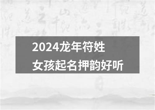 2024龙年符姓女孩起名押韵好听