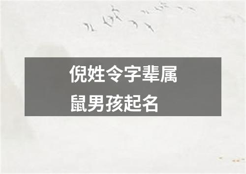 倪姓令字辈属鼠男孩起名