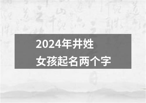 2024年井姓女孩起名两个字