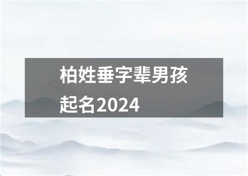 柏姓垂字辈男孩起名2024