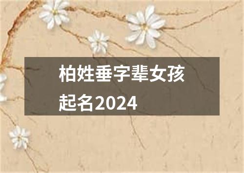 柏姓垂字辈女孩起名2024