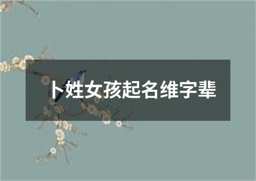 卜姓女孩起名维字辈