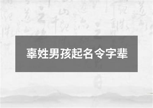 辜姓男孩起名令字辈