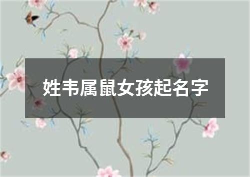 姓韦属鼠女孩起名字