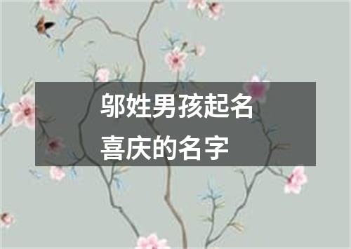 邬姓男孩起名喜庆的名字