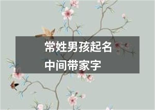 常姓男孩起名中间带家字