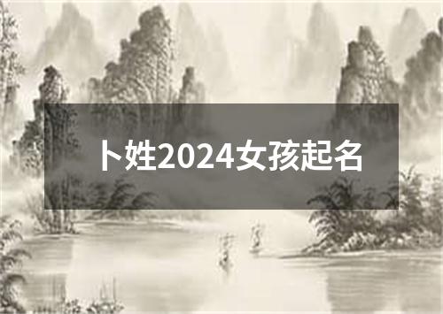 卜姓2024女孩起名