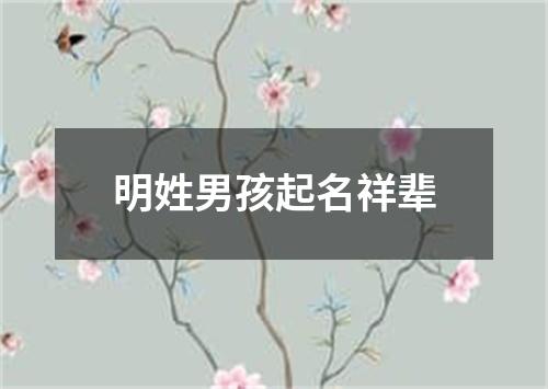 明姓男孩起名祥辈