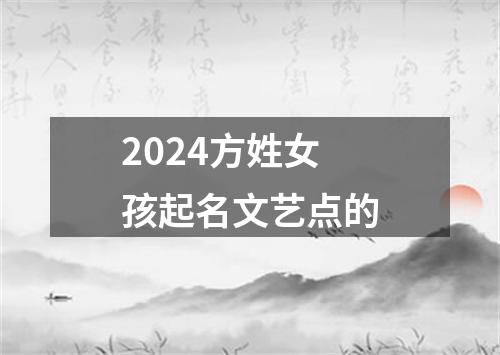 2024方姓女孩起名文艺点的