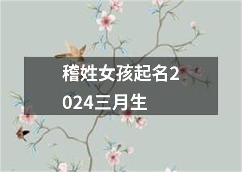 稽姓女孩起名2024三月生