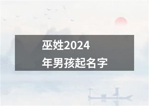 巫姓2024年男孩起名字