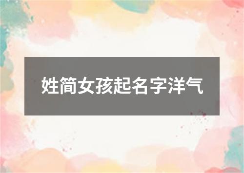 姓简女孩起名字洋气