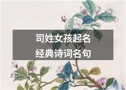 司姓女孩起名经典诗词名句