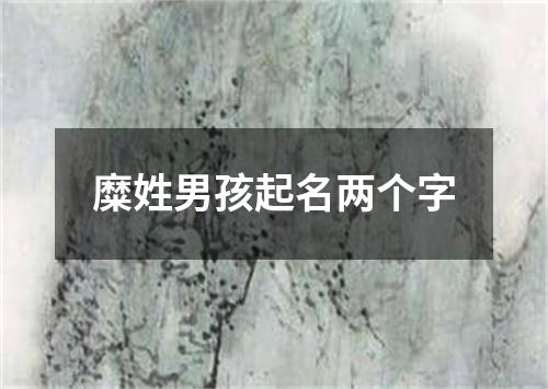 糜姓男孩起名两个字