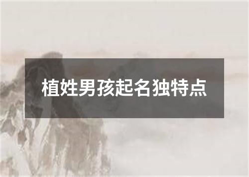 植姓男孩起名独特点