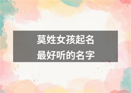 莫姓女孩起名最好听的名字