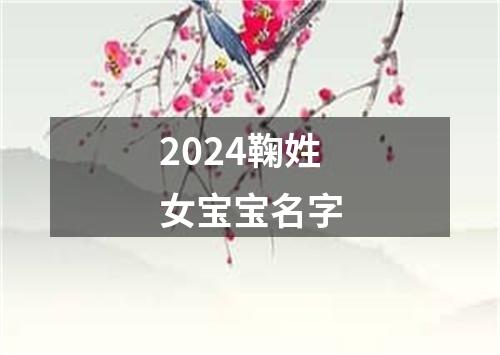 2024鞠姓女宝宝名字