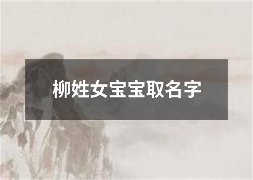 柳姓女宝宝取名字