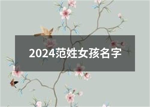 2024范姓女孩名字