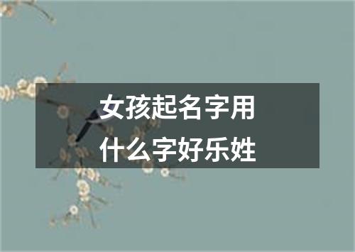 女孩起名字用什么字好乐姓