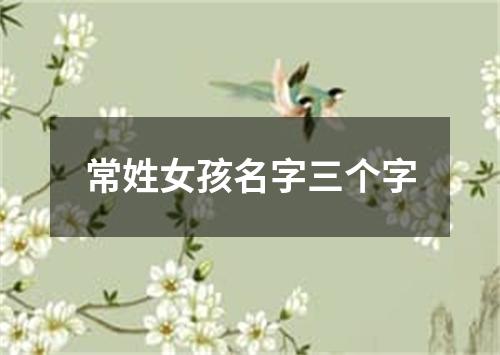 常姓女孩名字三个字