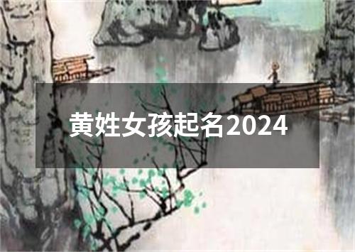 黄姓女孩起名2024