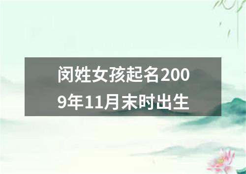 闵姓女孩起名2009年11月末时出生