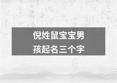 倪姓鼠宝宝男孩起名三个字