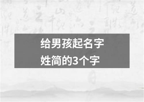 给男孩起名字姓简的3个字