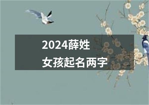 2024薛姓女孩起名两字