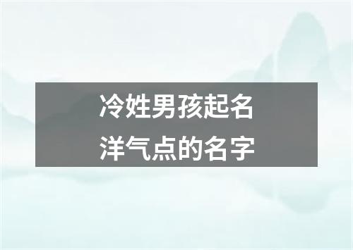 冷姓男孩起名洋气点的名字