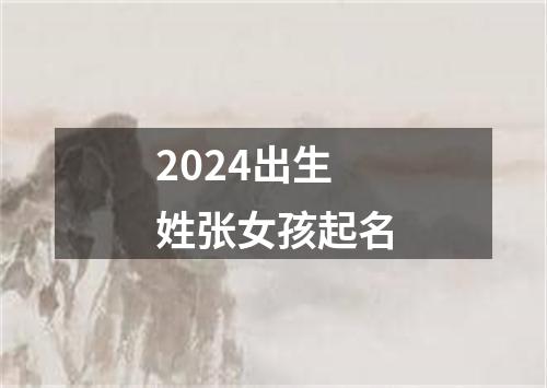 2024出生姓张女孩起名