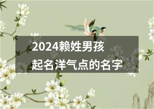 2024赖姓男孩起名洋气点的名字