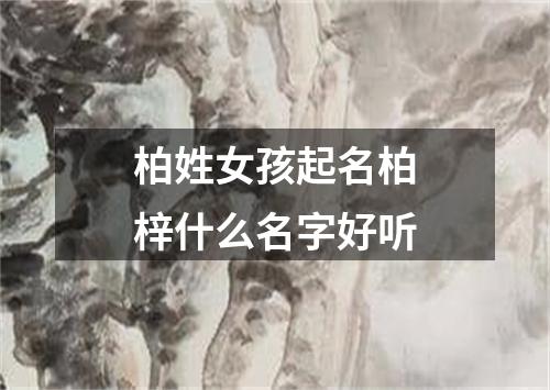 柏姓女孩起名柏梓什么名字好听