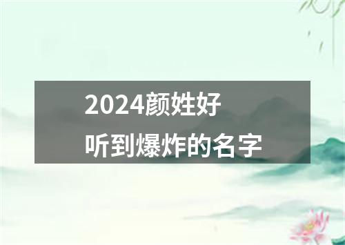 2024颜姓好听到爆炸的名字