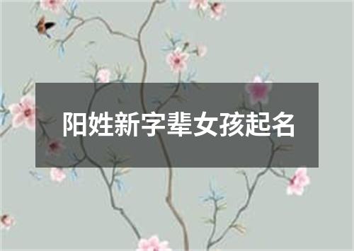 阳姓新字辈女孩起名