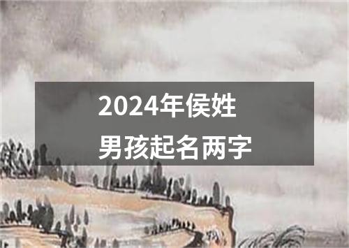 2024年侯姓男孩起名两字