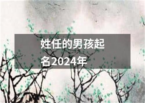 姓任的男孩起名2024年